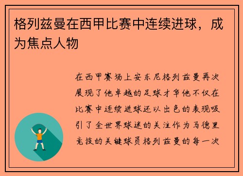 格列兹曼在西甲比赛中连续进球，成为焦点人物