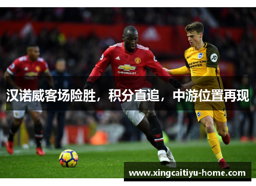 汉诺威客场险胜，积分直追，中游位置再现