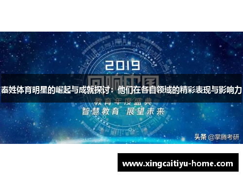 秦姓体育明星的崛起与成就探讨：他们在各自领域的精彩表现与影响力