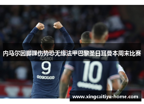 内马尔因脚踝伤势恐无缘法甲巴黎圣日耳曼本周末比赛
