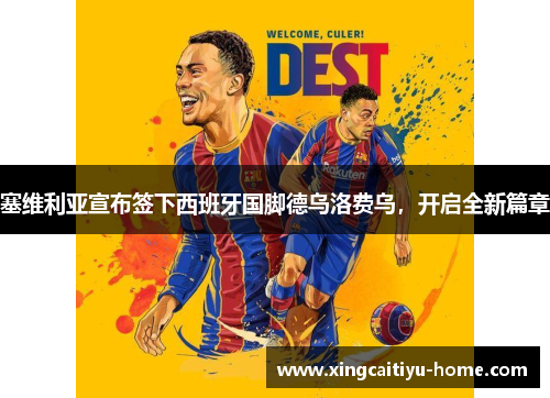 塞维利亚宣布签下西班牙国脚德乌洛费乌，开启全新篇章
