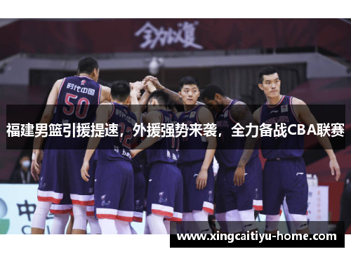 福建男篮引援提速，外援强势来袭，全力备战CBA联赛