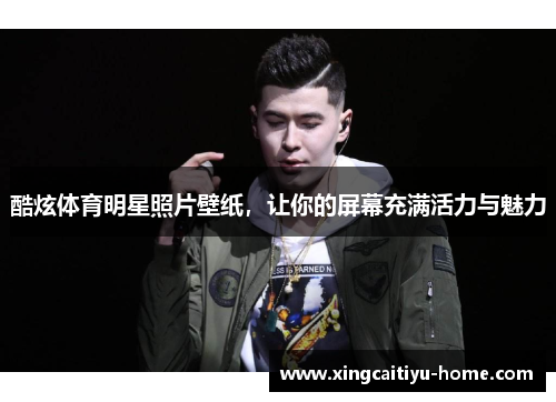 酷炫体育明星照片壁纸，让你的屏幕充满活力与魅力