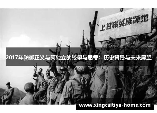 2017年防御正义与阿独立的较量与思考：历史背景与未来展望