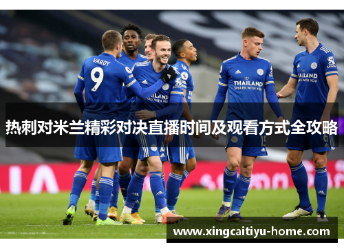 热刺对米兰精彩对决直播时间及观看方式全攻略